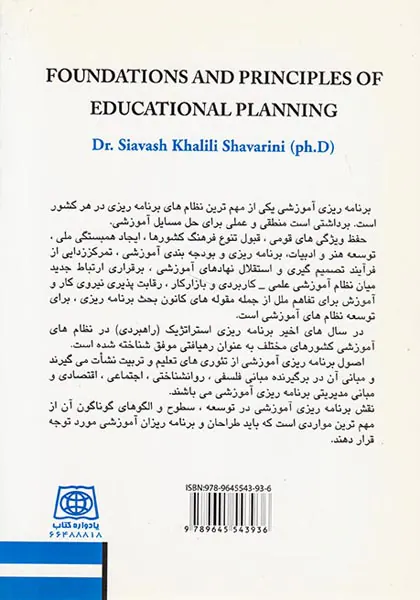 اصول و مبانی برنامه ریزی آموزشی